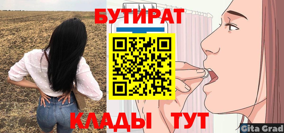 БУТИРАТ  Урай  Бутират 99% 